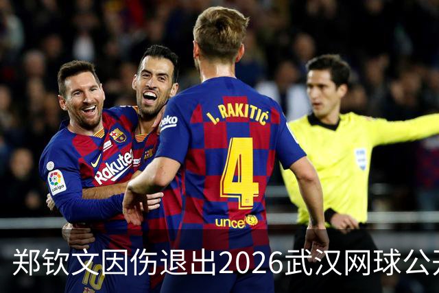 郑钦文因伤退出2026武汉网球公开赛，期待明年以最佳状态重返赛场